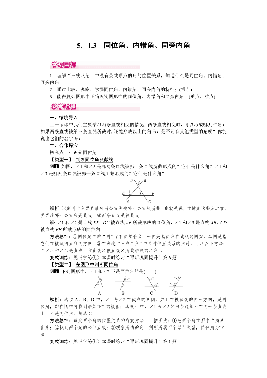 人教版七年级下册数学 5.1.3 同位角、内错角、同旁内角 1 教案.doc_第1页