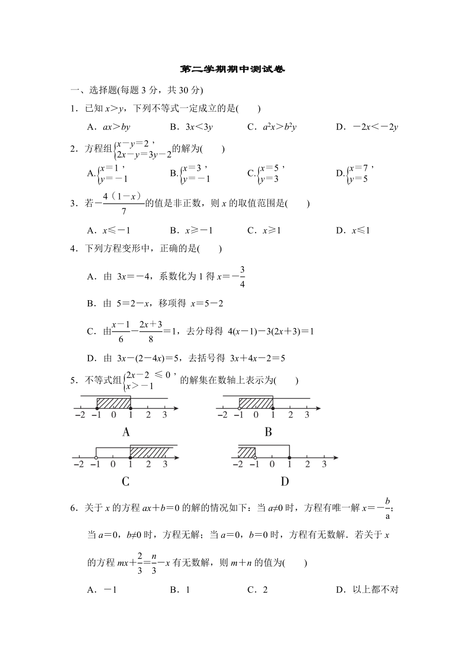 华师版七年级下册数学 第二学期期中测试卷.doc_第1页