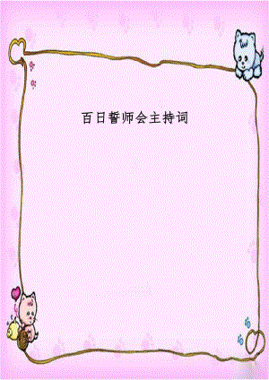 百日誓师会主持词.doc