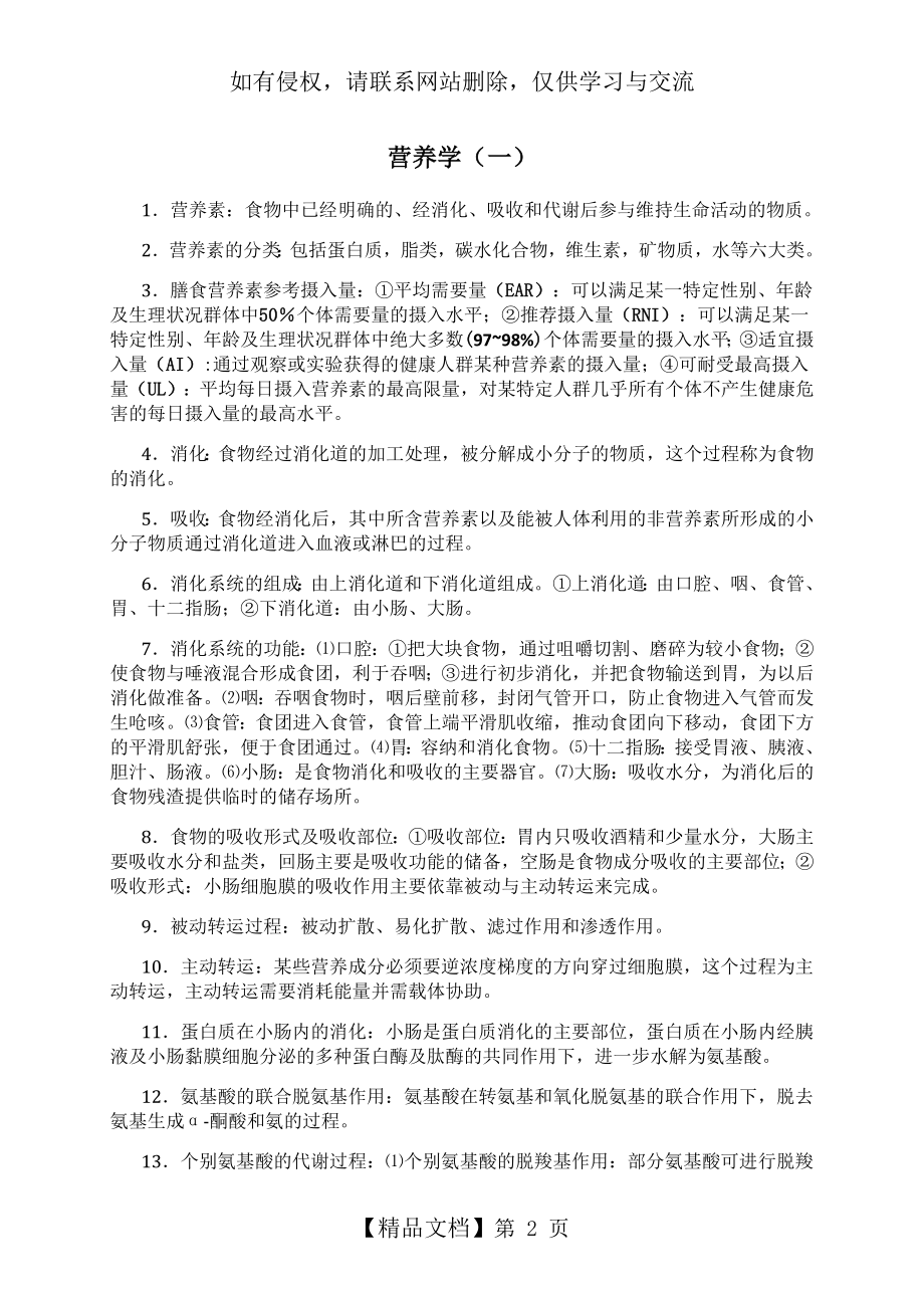 自考本科 营养学(一)复习知识点.doc_第2页