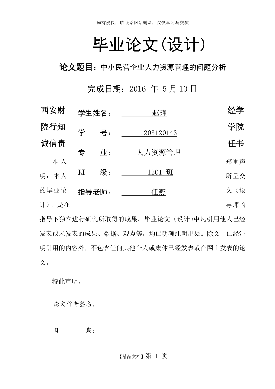 中小民营企业人力资源管理的问题分析教学内容.doc_第2页