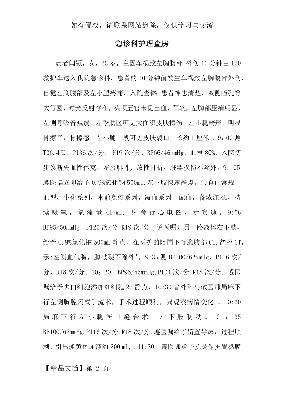 急诊科护理查房word资料3页.doc_第2页