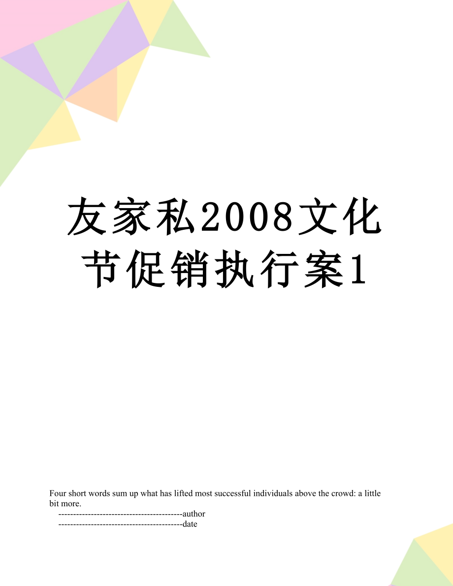 友家私2008文化节促销执行案1.doc_第1页