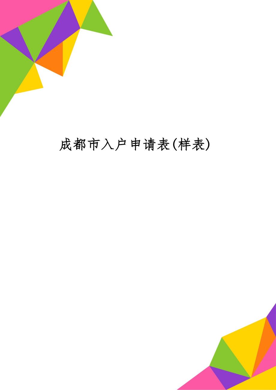 成都市入户申请表(样表)3页.doc_第1页