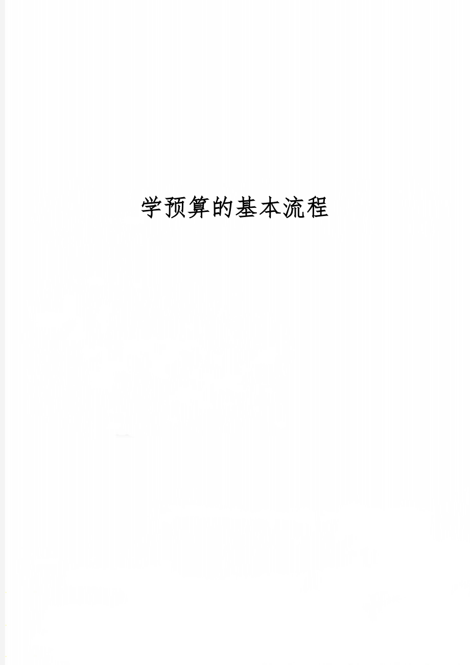 学预算的基本流程共54页文档.doc_第1页