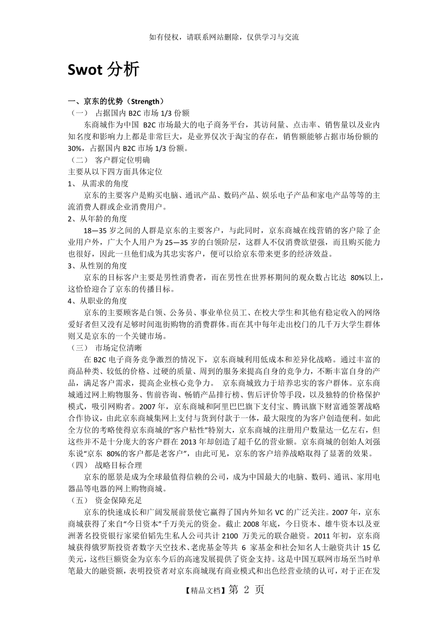 京东Swot分析教学提纲.doc_第2页