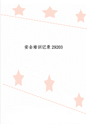 安全培训记录29203共19页word资料.doc