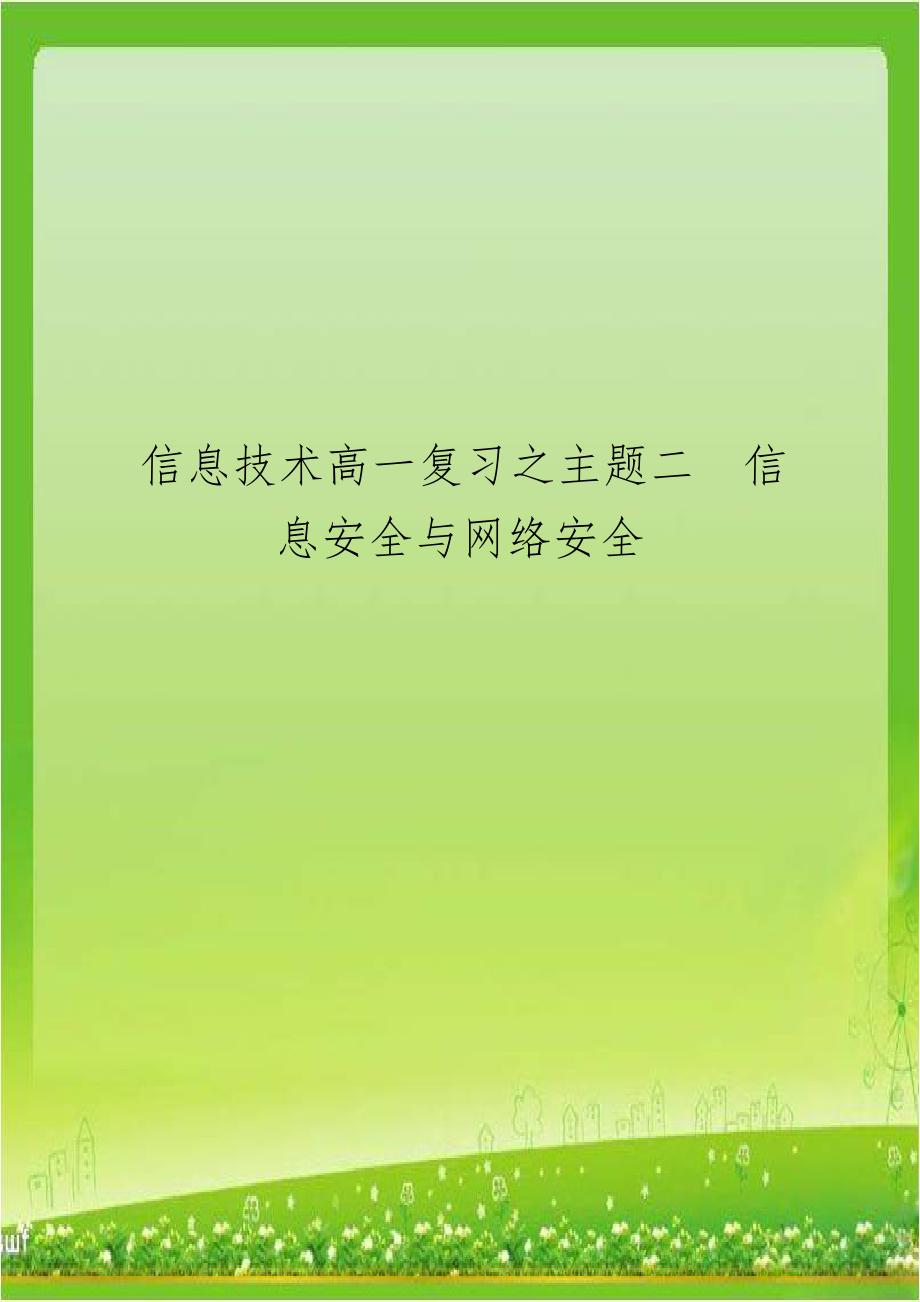 信息技术高一复习之主题二信息安全与网络安全教学内容.doc_第1页