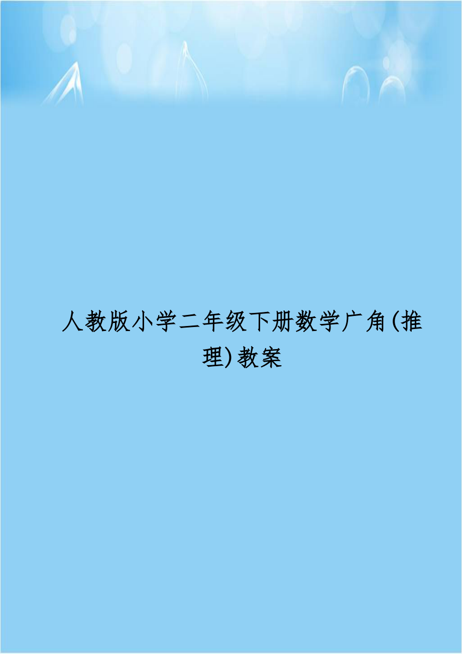 人教版小学二年级下册数学广角(推理)教案教学提纲.doc_第1页