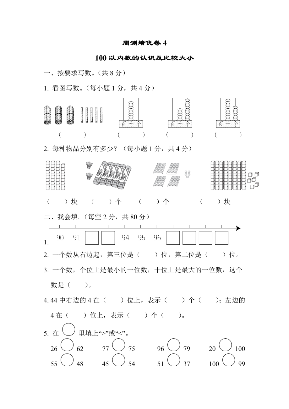 青岛版一年级下册数学 周测培优卷4.docx_第1页