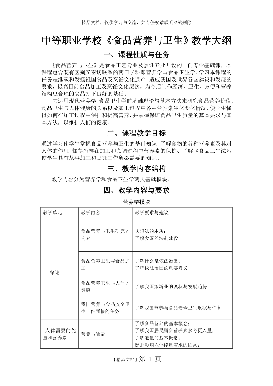 食品营养与卫生教学大纲.doc_第1页