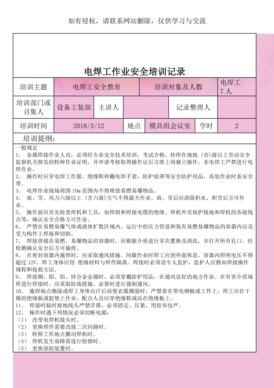 电焊工作业安全培训记录.doc_第1页