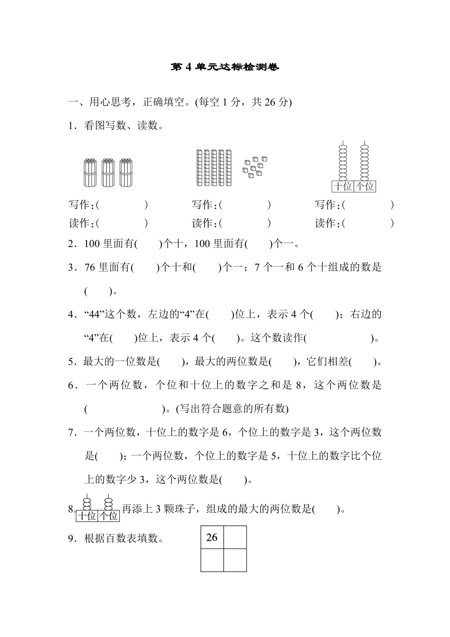 人教版一年级下册数学 第4单元达标检测卷.doc_第1页