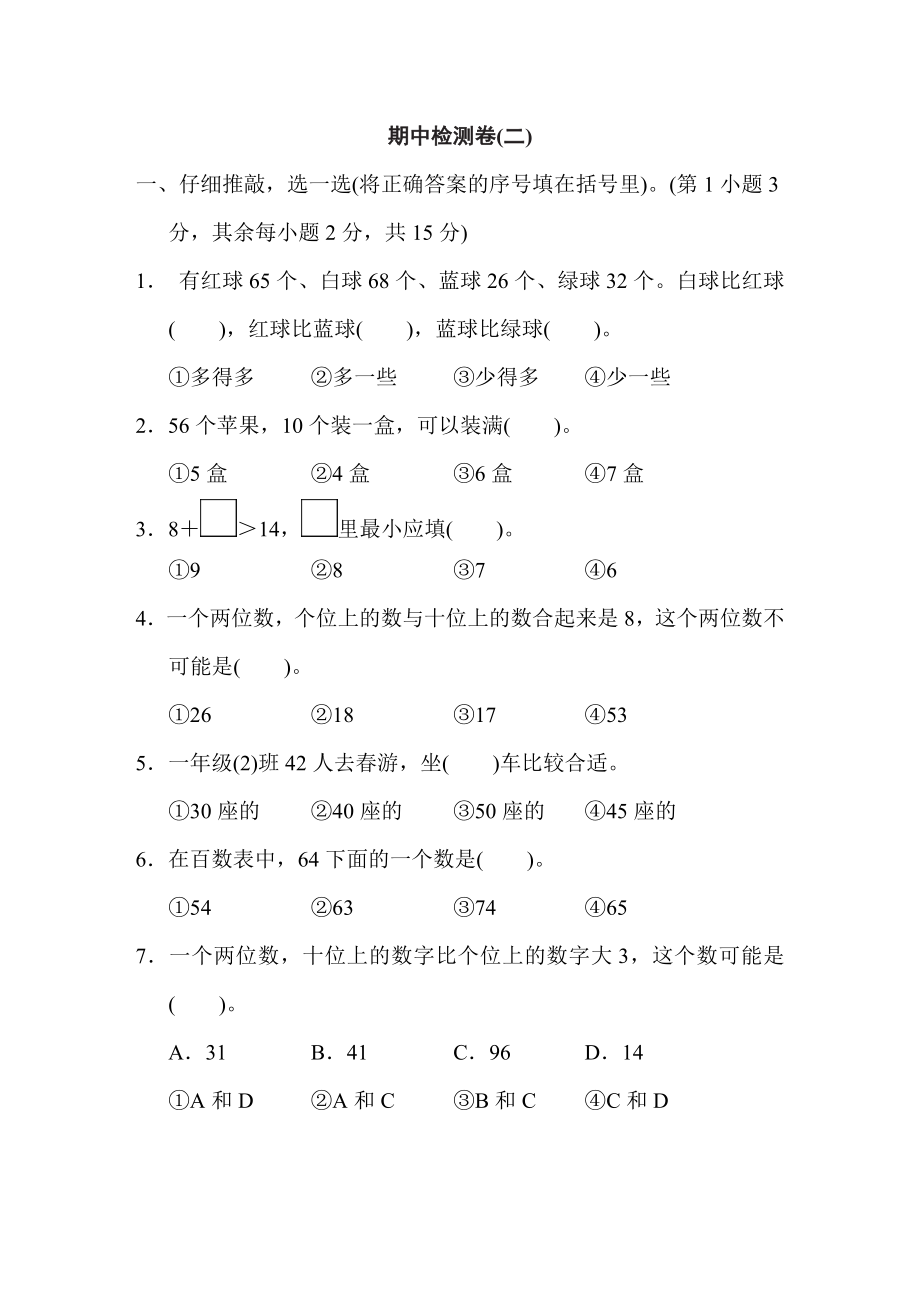 人教版一年级下册数学 期中检测卷(二).doc_第1页