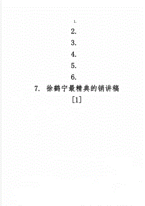 徐鹤宁最精典的销讲稿[1]-57页精选文档.doc