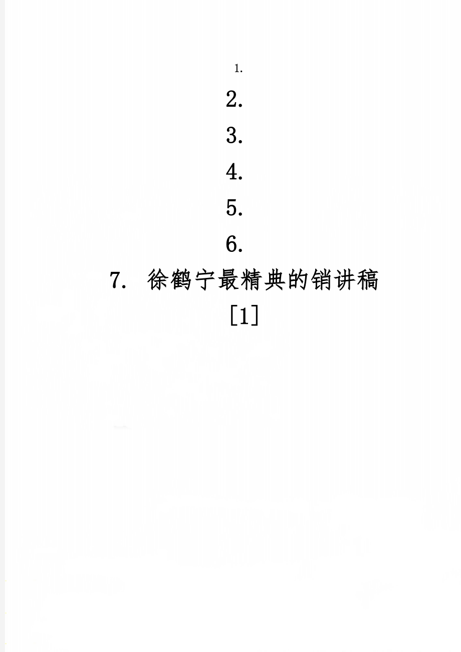 徐鹤宁最精典的销讲稿[1]-57页精选文档.doc_第1页