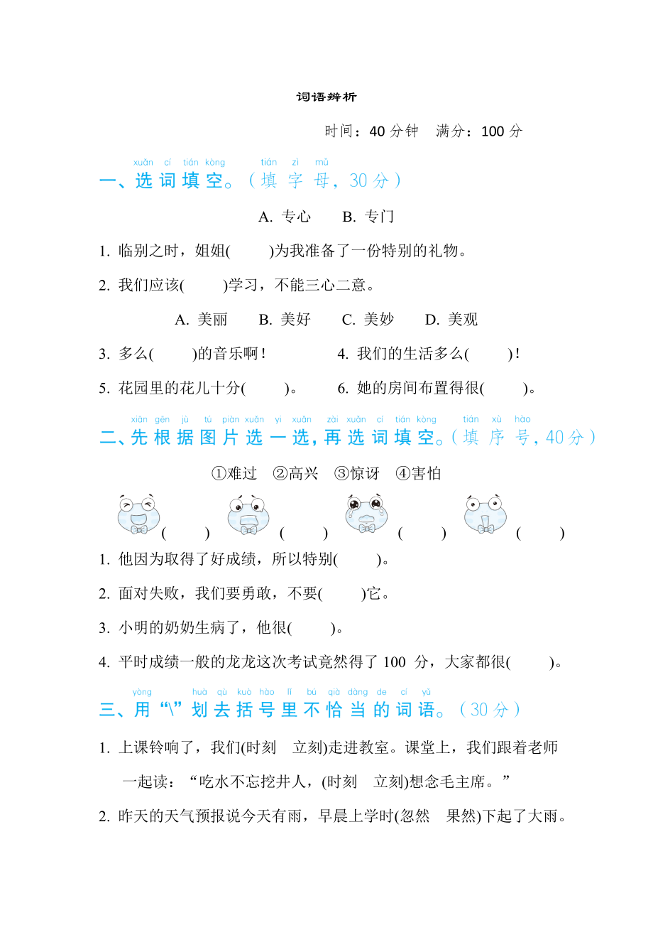 部编版一年级下册语文 语文要素专项卷之12. 词语辨析.doc_第1页