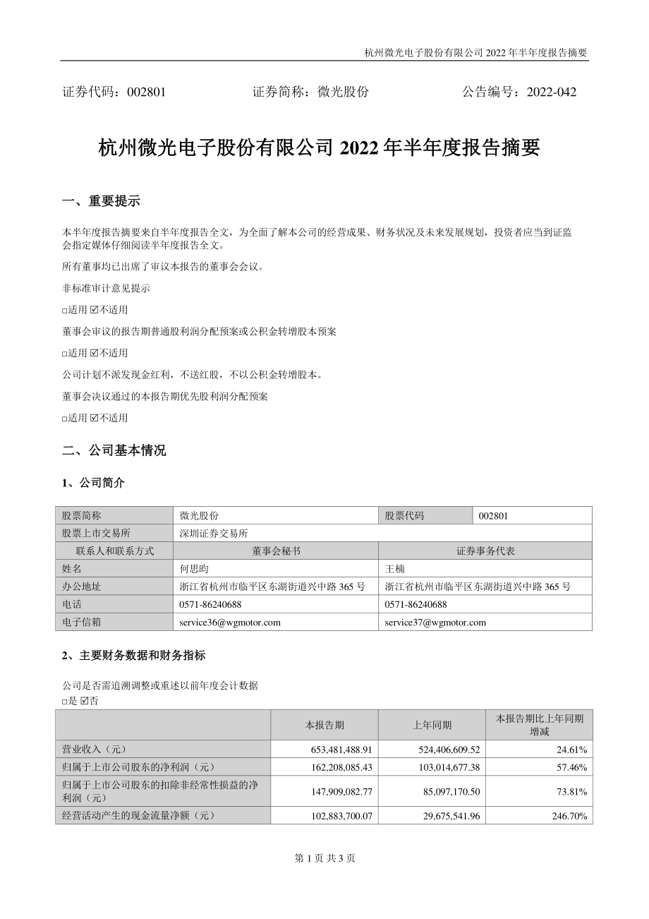 微光股份：2022年半年度报告摘要.PDF_第1页