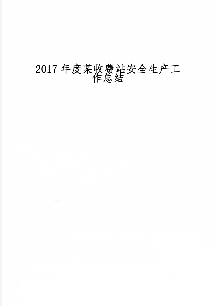 度某收费站安全生产工作总结-7页文档资料.doc_第1页