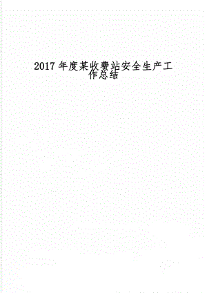 度某收费站安全生产工作总结-7页文档资料.doc