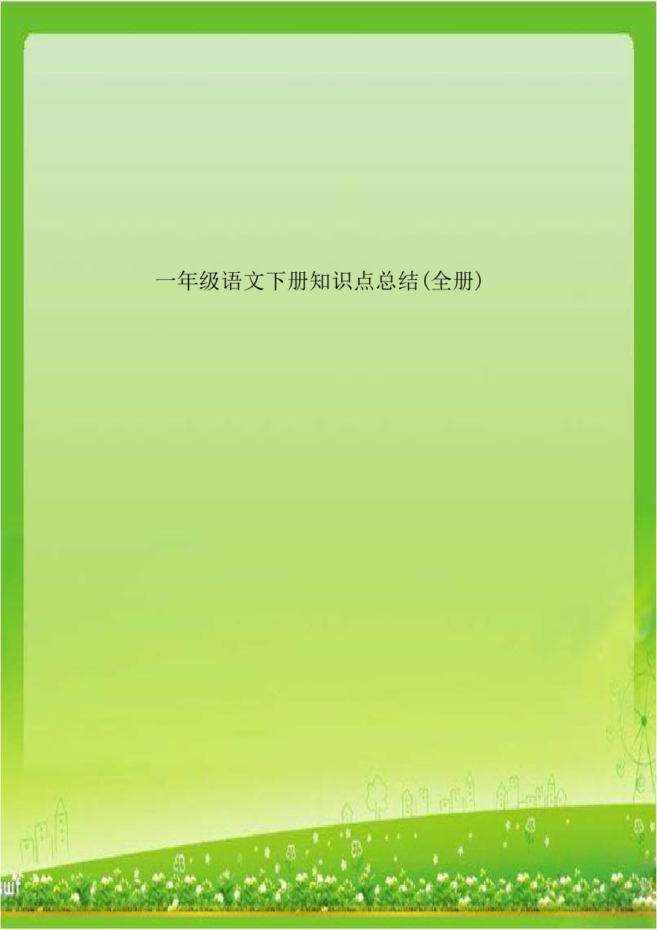 一年级语文下册知识点总结(全册)教案资料.doc_第1页