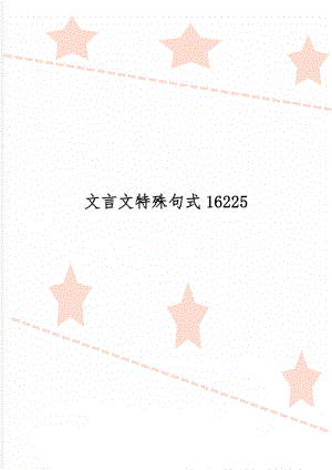 文言文特殊句式16225共7页.doc