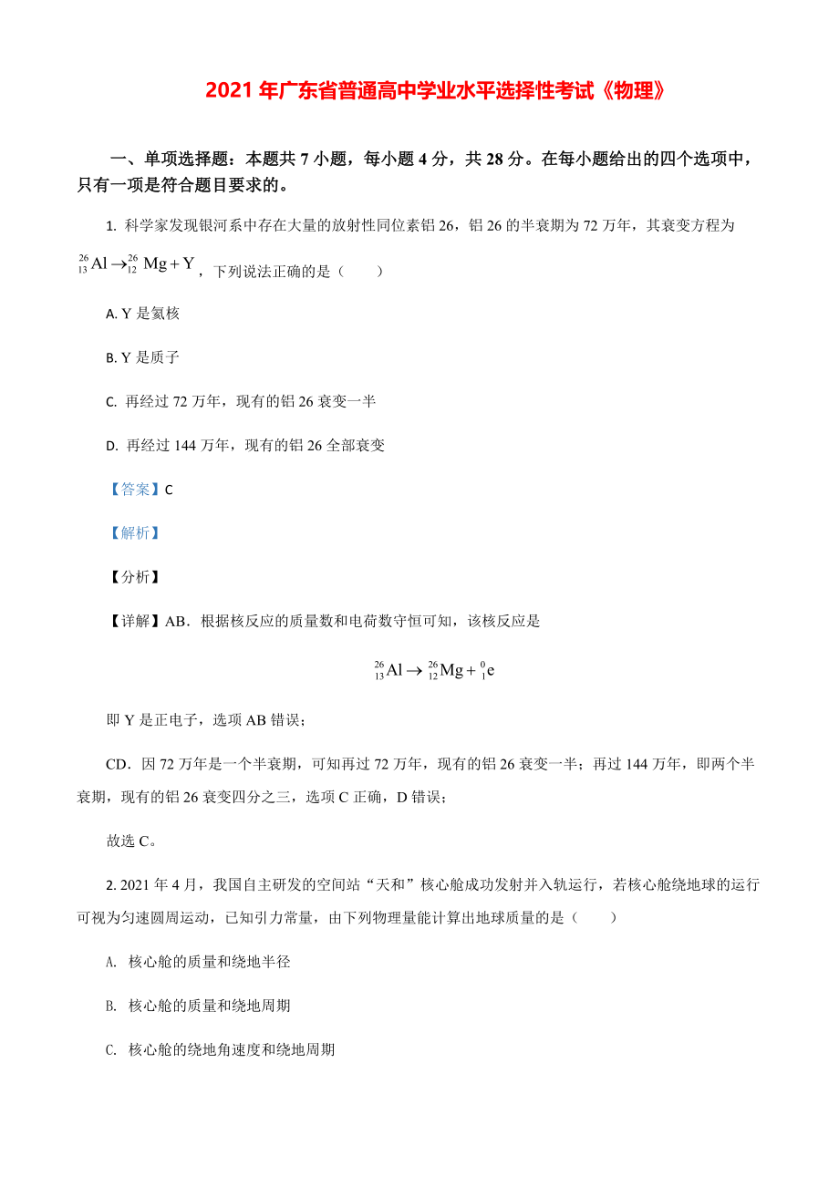 2021年广东省普通高中学业水平选择性模拟考试卷（广东卷）（解析版）.pdf_第1页