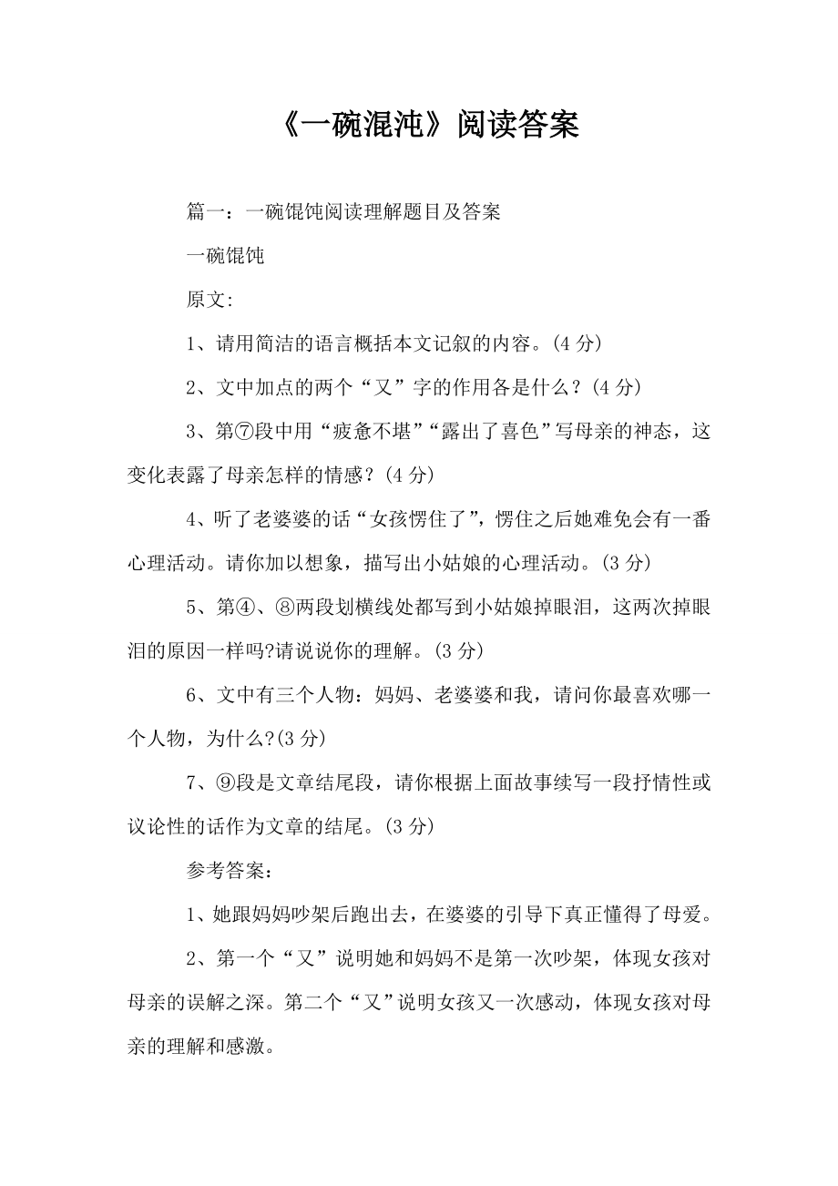 《一碗混沌》阅读答案.doc_第1页