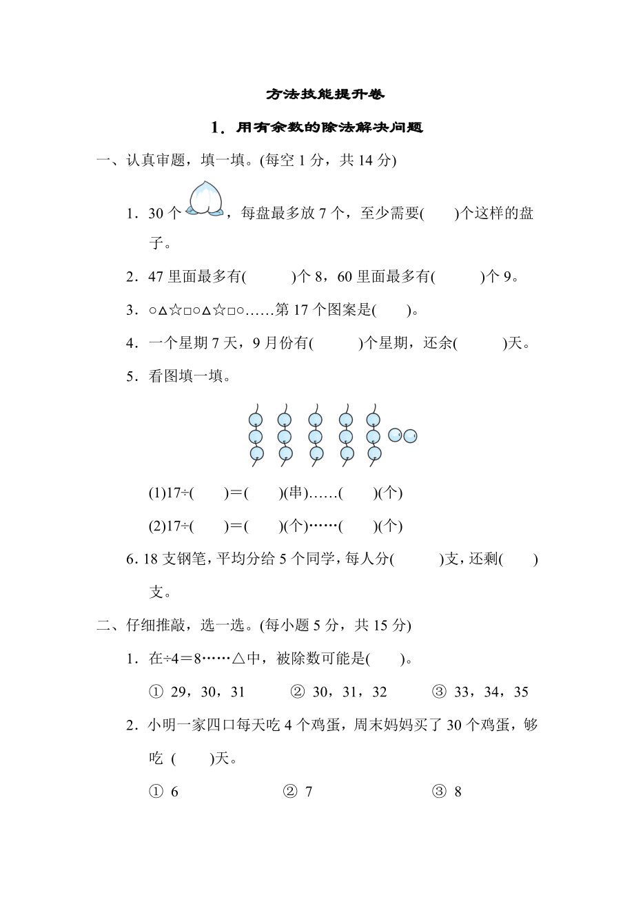 北师版二年级下册数学 方法技能提升卷1．用有余数的除法解决问题.docx_第1页