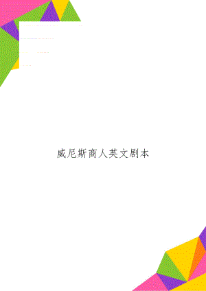 威尼斯商人英文剧本共4页.doc