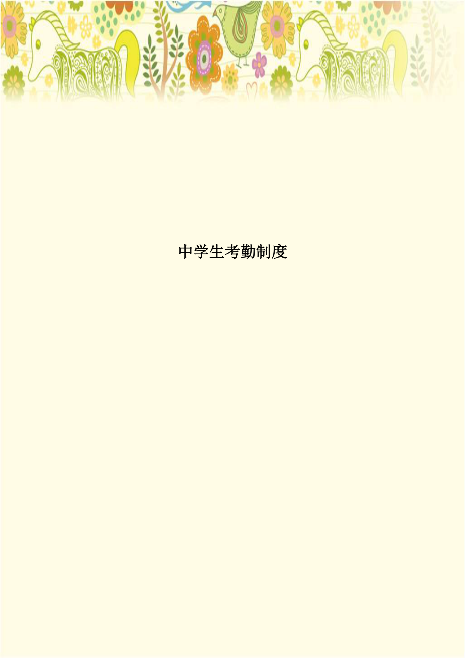 中学生考勤制度学习资料.doc_第1页