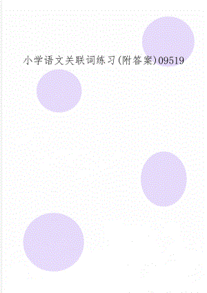 小学语文关联词练习(附答案)09519word资料10页.doc