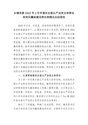 2篇乡镇党委2022年上半年落实全面从严治党主体责任和党风廉政建设责任制情况总结报告.docx