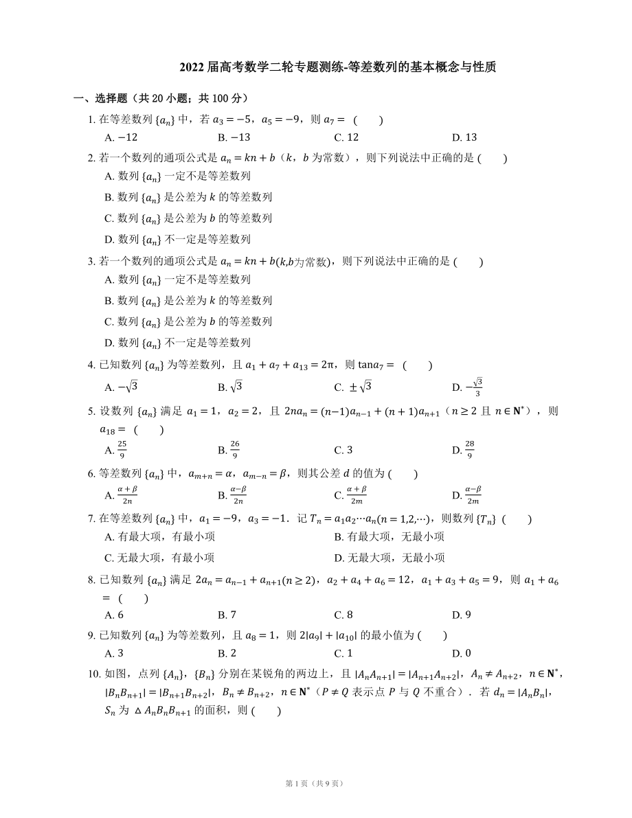 2022届高考数学二轮专题测练-等差数列的基本概念与性质（Word含答案解析）.docx_第1页