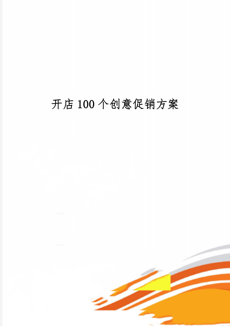 开店100个创意促销方案15页.doc_第1页