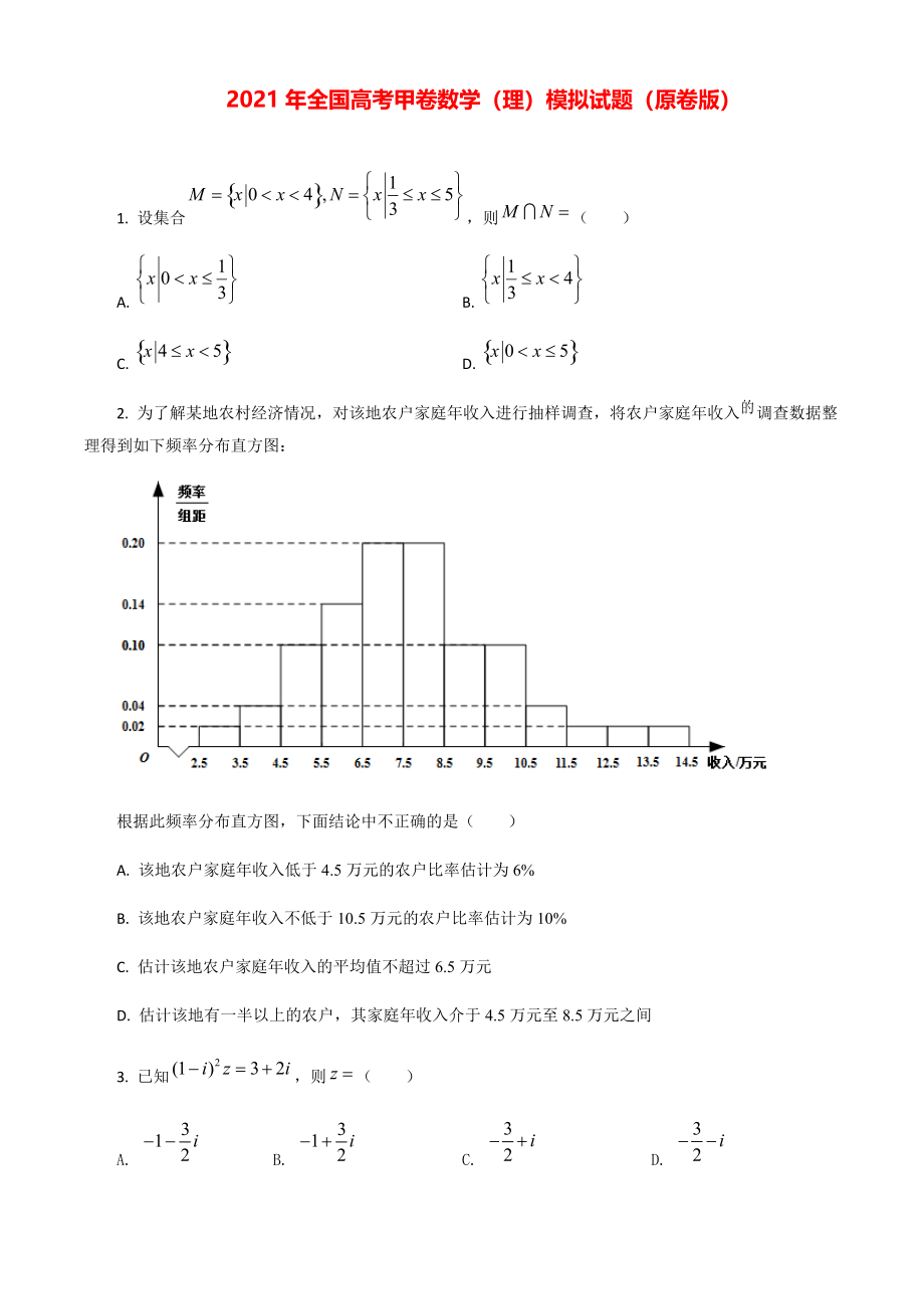 2021年全国高考甲卷数学（理）模拟试题（原卷版）.pdf_第1页