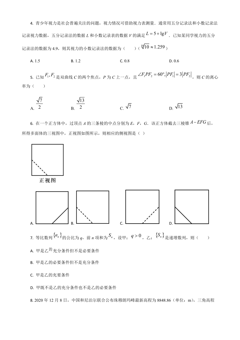 2021年全国高考甲卷数学（理）模拟试题（原卷版）.pdf_第2页