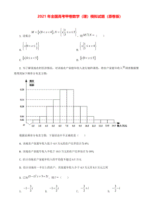 2021年全国高考甲卷数学（理）模拟试题（原卷版）.pdf