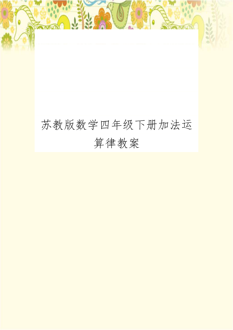 苏教版数学四年级下册加法运算律教案.doc_第1页