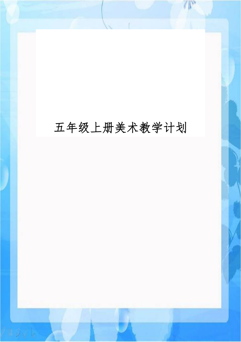 五年级上册美术教学计划学习资料.doc_第1页