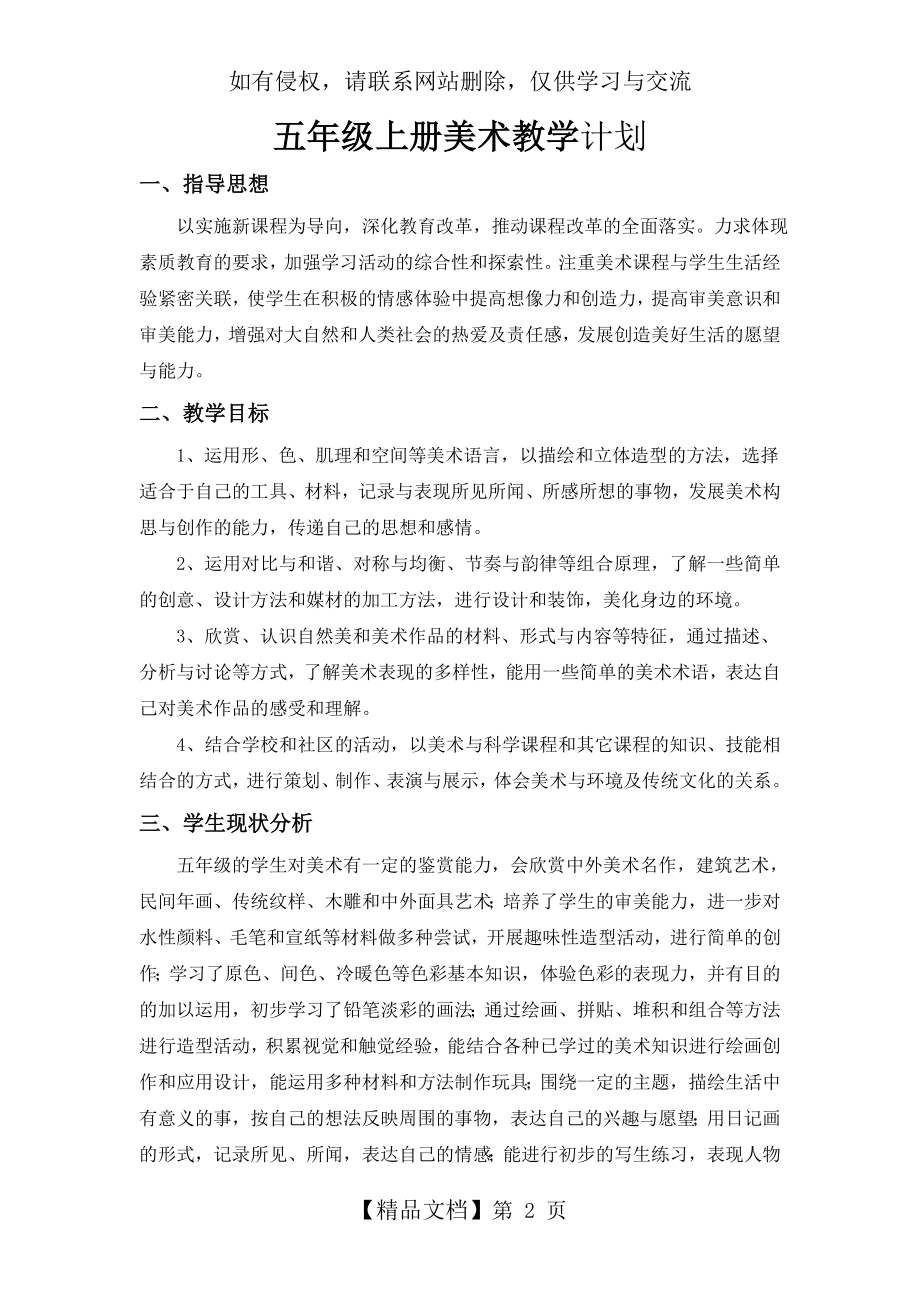 五年级上册美术教学计划学习资料.doc_第2页