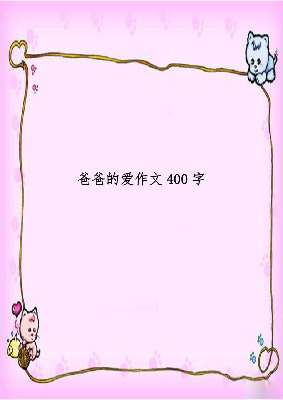 爸爸的爱作文400字.doc_第1页