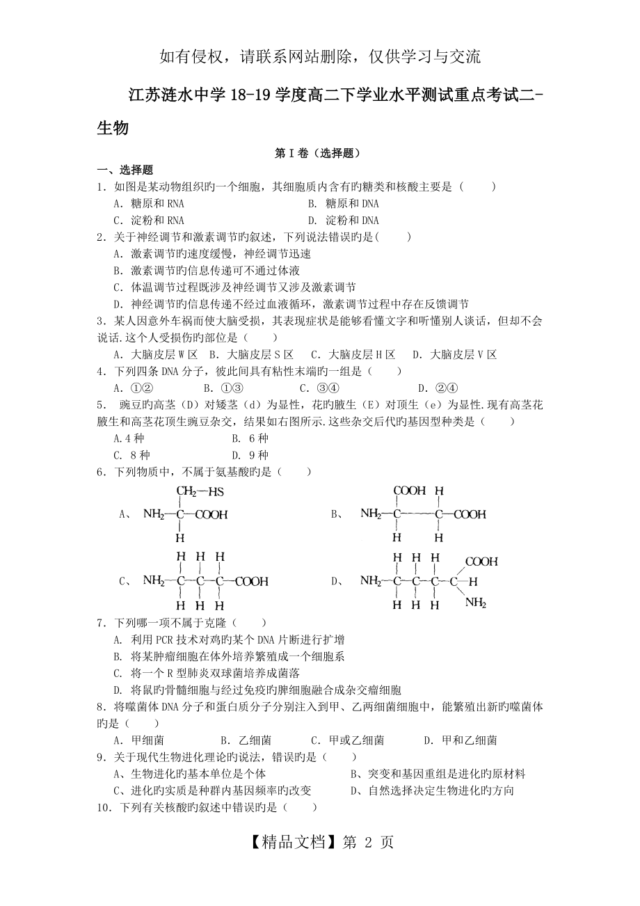 江苏涟水中学18-19学度高二下学业水平测试重点考试二-生物.doc_第2页