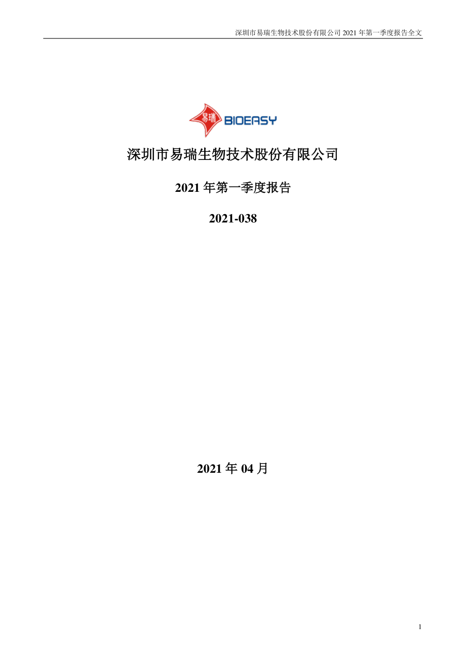 易瑞生物：2021年第一季度报告全文.PDF_第1页