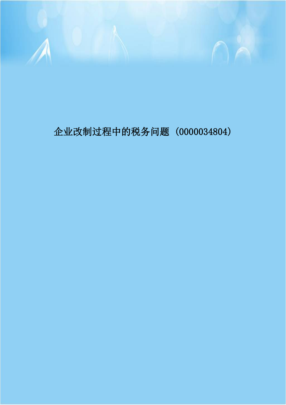 企业改制过程中的税务问题 (0000034804)教学内容.doc_第1页