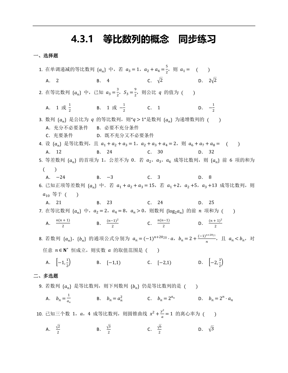 高二下学期数学人教A版（2019）选择性必修第二册4.3.1等比数列的概念同步练习word版无答案.docx_第1页