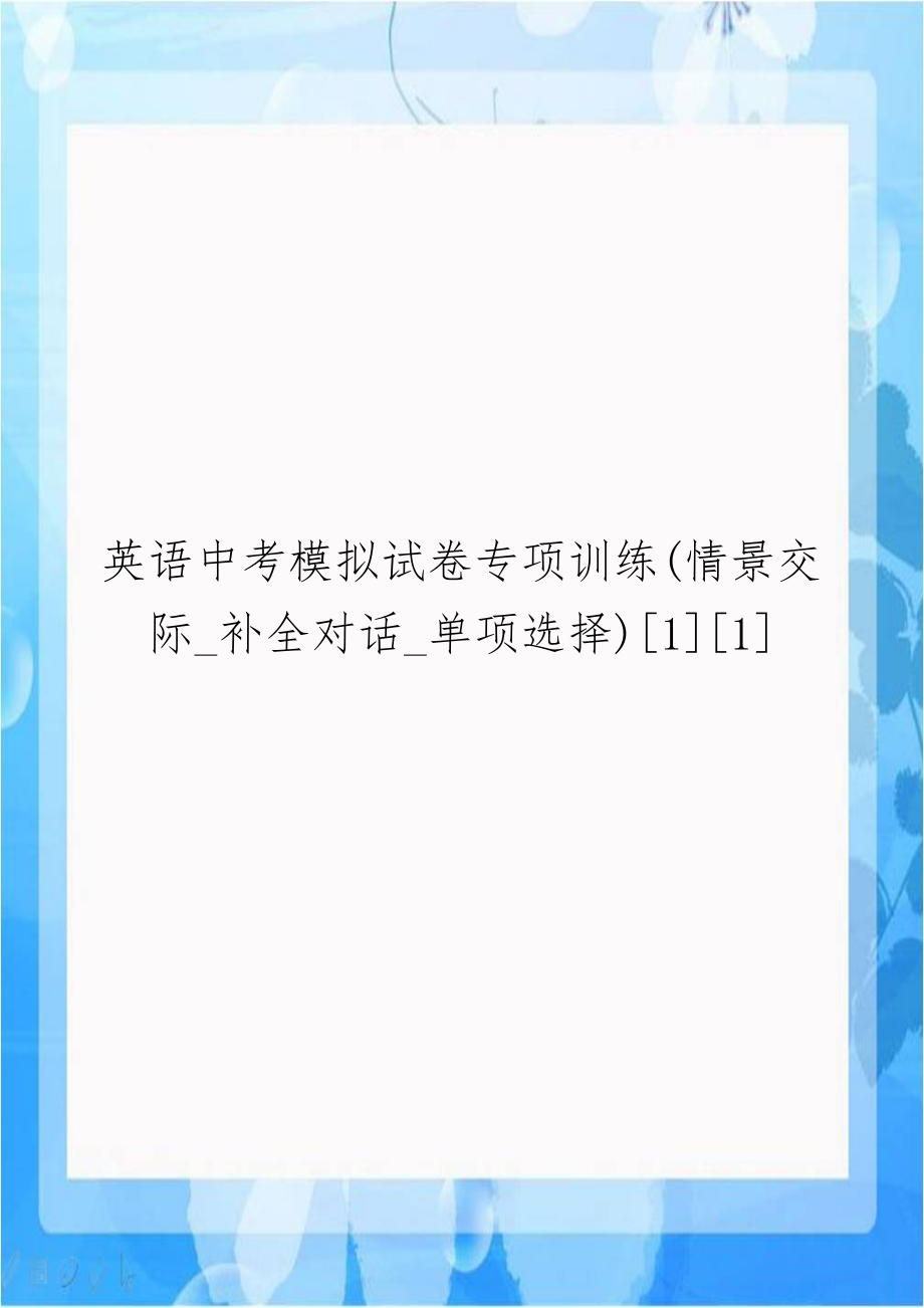 英语中考模拟试卷专项训练(情景交际_补全对话_单项选择)[1][1].doc_第1页