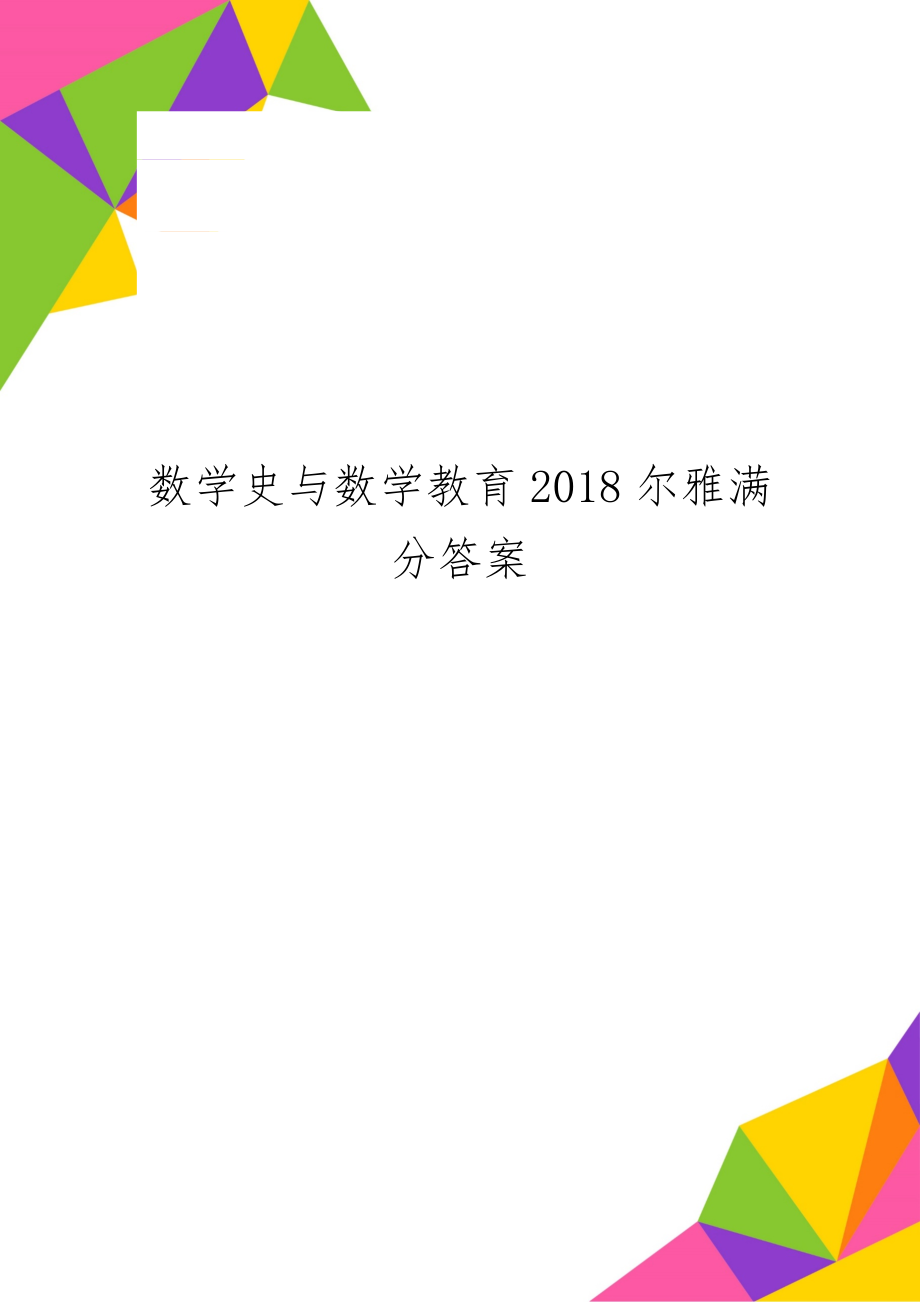 数学史与数学教育2018尔雅满分答案word精品文档12页.doc_第1页