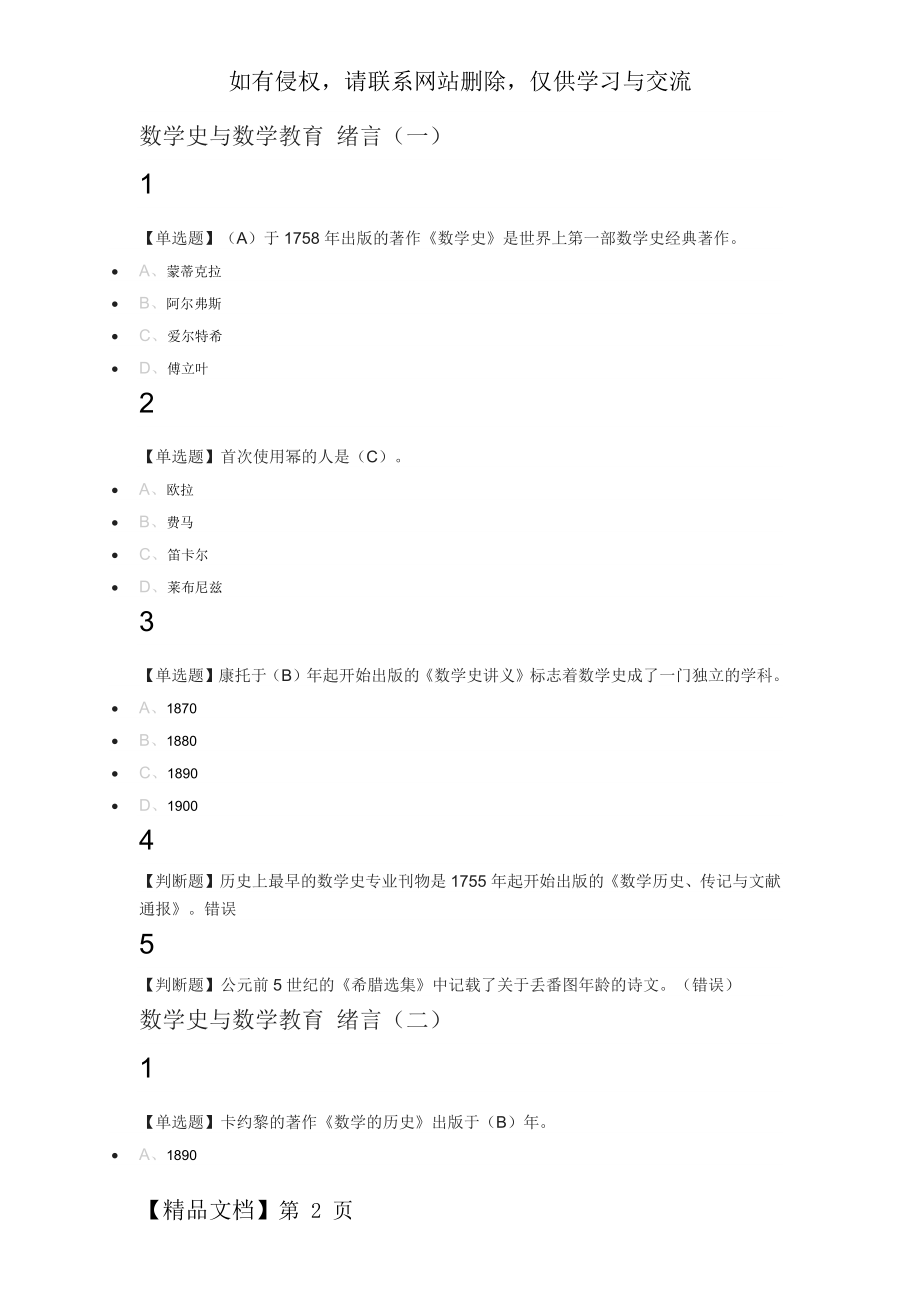 数学史与数学教育2018尔雅满分答案word精品文档12页.doc_第2页