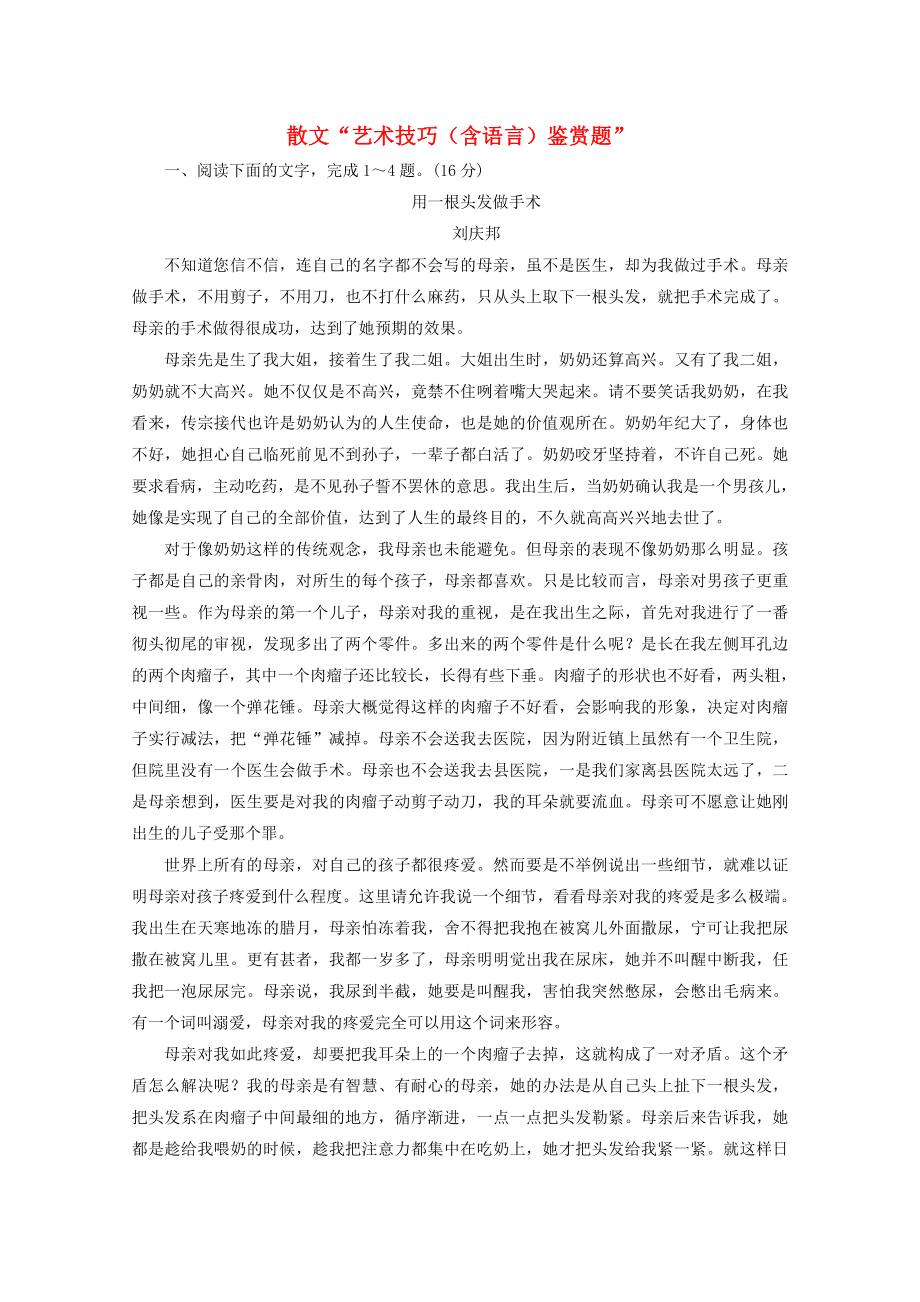 2022届高考语文一轮复习散文“艺术技巧含语言鉴赏题”训练（Word版含答案）.doc_第1页